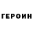 ГЕРОИН VHQ Vova Likitarchuk